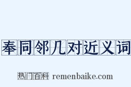 奉同邻几对近义词是什么意思的图片